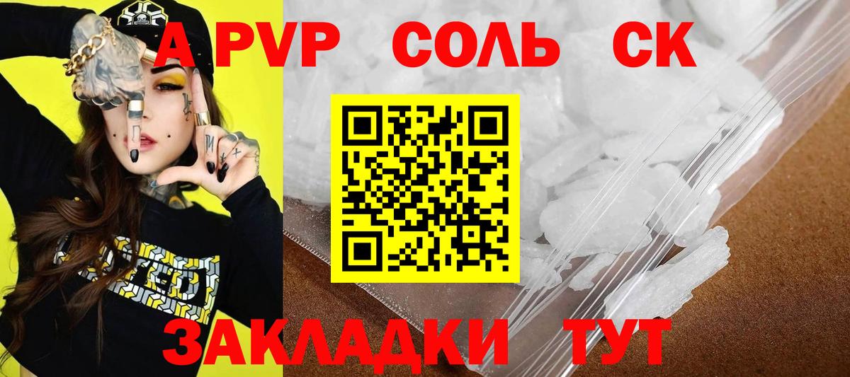 A-PVP Соль Горячий Ключ