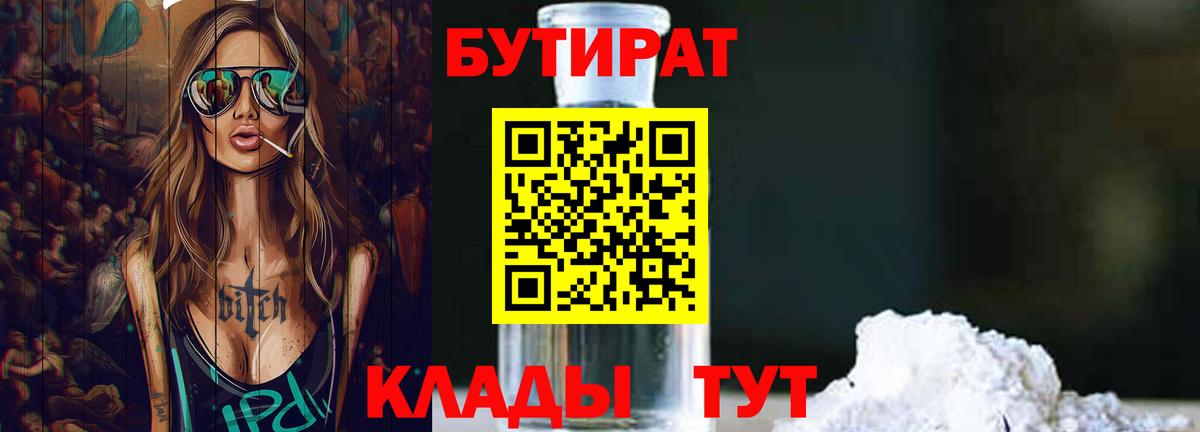 Горячий Ключ  БУТИРАТ BDO 33%  БУТИРАТ  Вход с VPN 