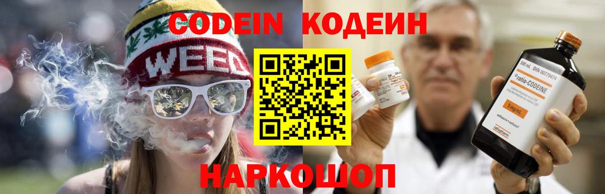 Кодеин напиток Lean (лин) Горячий Ключ