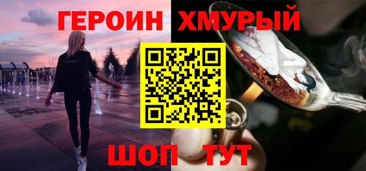 ГЕРОИН Heroin Горячий Ключ